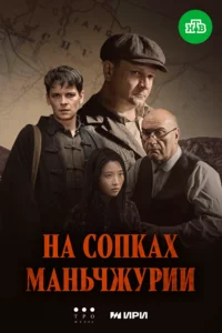 На сопках Маньчжурии 1 сезон